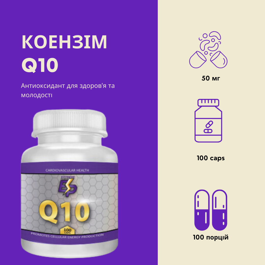 Антиоксидант Extreme Power – CO-Q10 Coenzyme 50 мг 100 caps. Фото 2