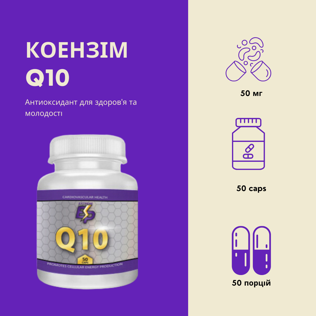 Антиоксидант Extreme Power – CO-Q10 Coenzyme 50 мг 50 caps